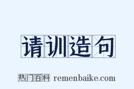 请训造句是什么意思的图片